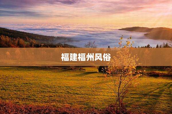 福建福州风俗
