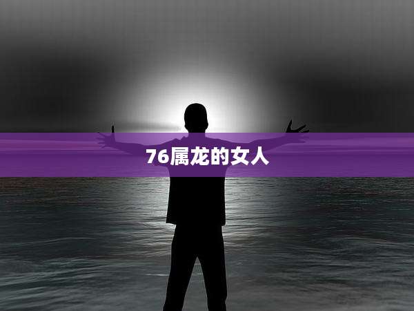 76属龙的女人