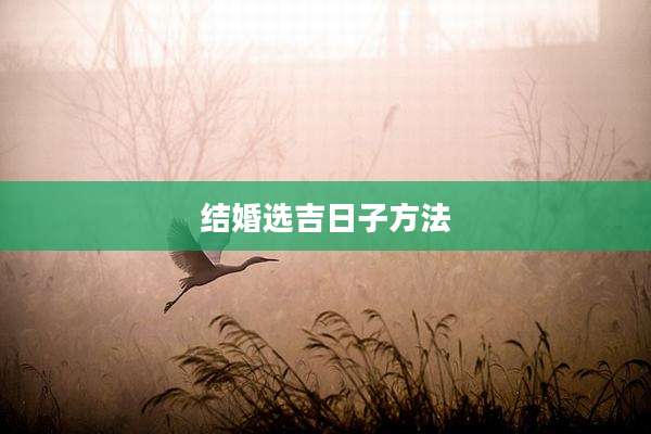 结婚选吉日子方法