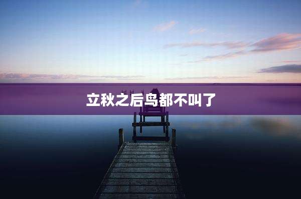 立秋之后鸟都不叫了