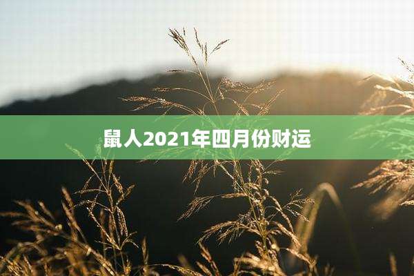 鼠人2021年四月份财运