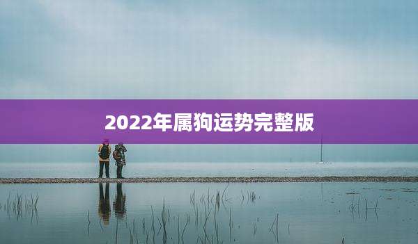 2022年属狗运势完整版