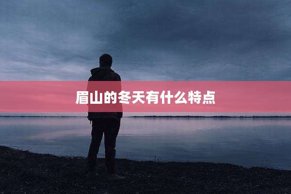 眉山的冬天有什么特点