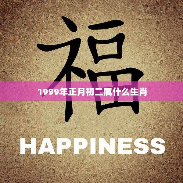 1999年正月初二属什么生肖