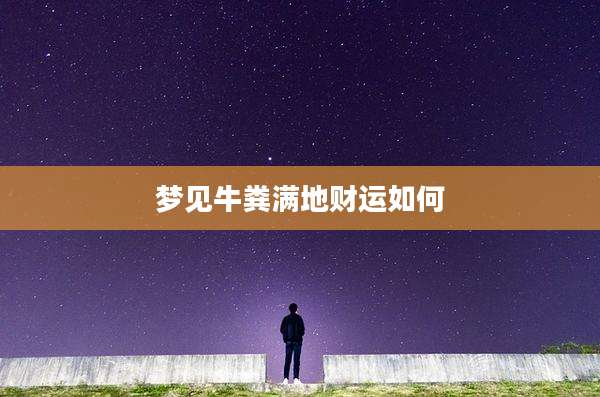 梦见牛粪满地财运如何