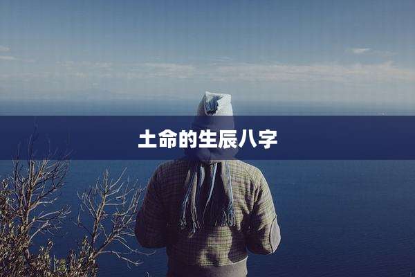土命的生辰八字
