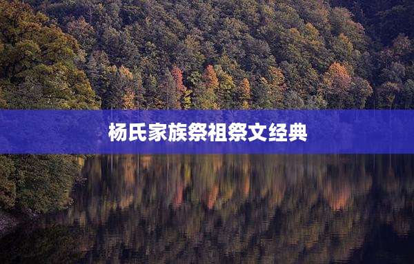 杨氏家族祭祖祭文经典
