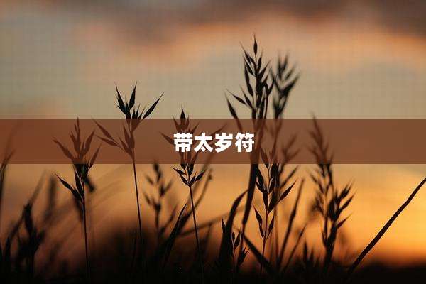 带太岁符