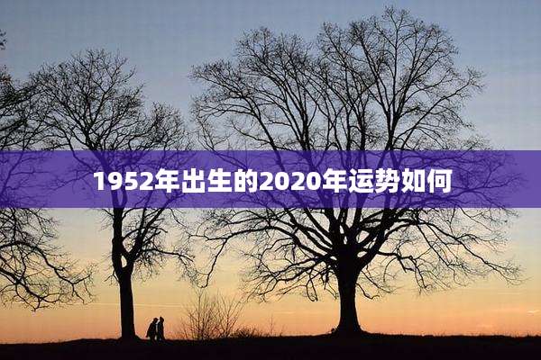 1952年出生的2020年运势如何