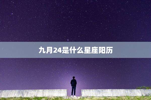 九月24是什么星座阳历