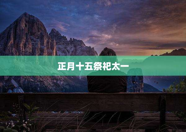 正月十五祭祀太一