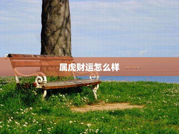 属虎财运怎么样