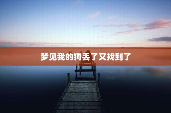 梦见我的狗丢了又找到了