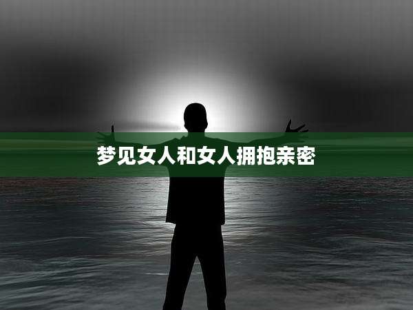 梦见女人和女人拥抱亲密