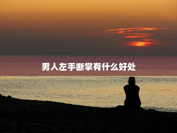男人左手断掌有什么好处