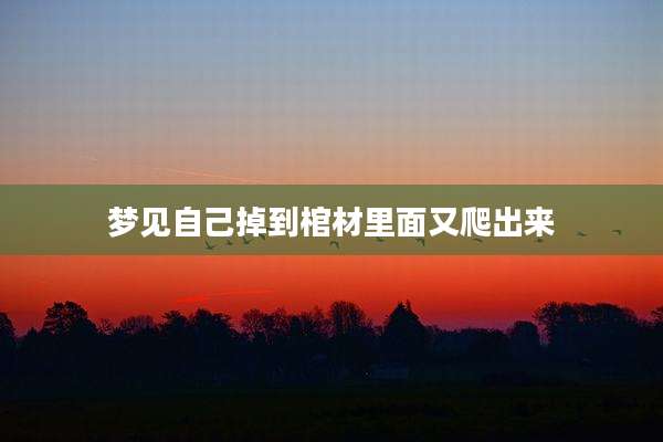 梦见自己掉到棺材里面又爬出来