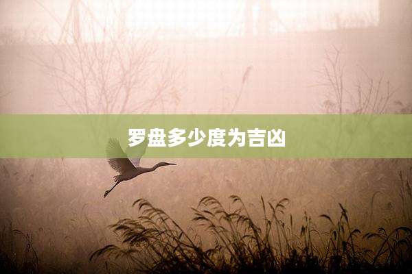 罗盘多少度为吉凶