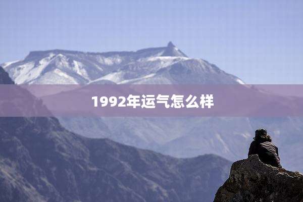 1992年运气怎么样