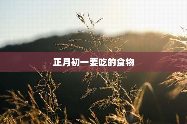 正月初一要吃的食物