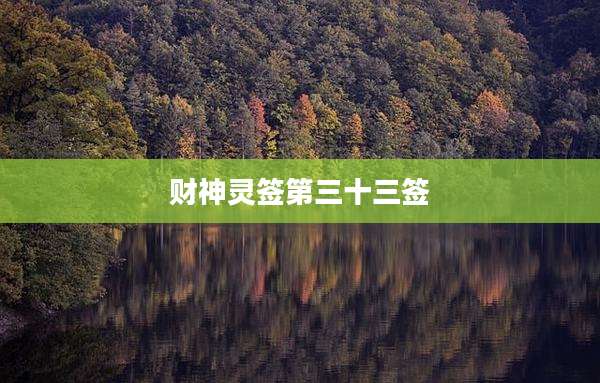财神灵签第三十三签