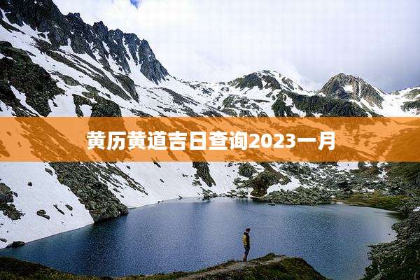黄历黄道吉日查询2023一月