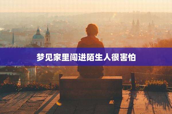 梦见家里闯进陌生人很害怕