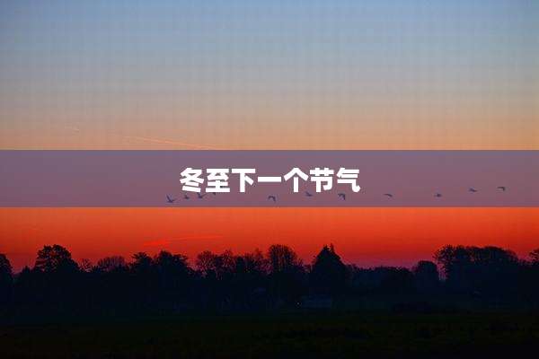 冬至下一个节气