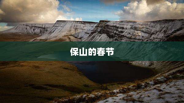 保山的春节