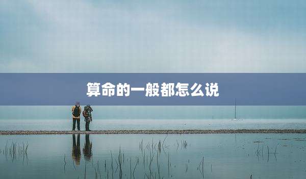 算命的一般都怎么说