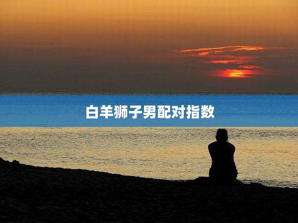 白羊狮子男配对指数