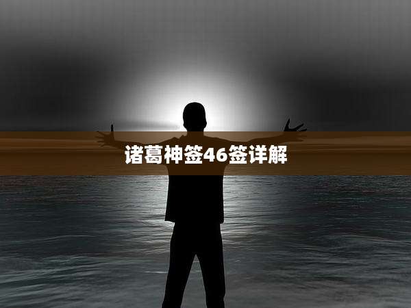 诸葛神签46签详解