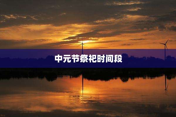 中元节祭祀时间段