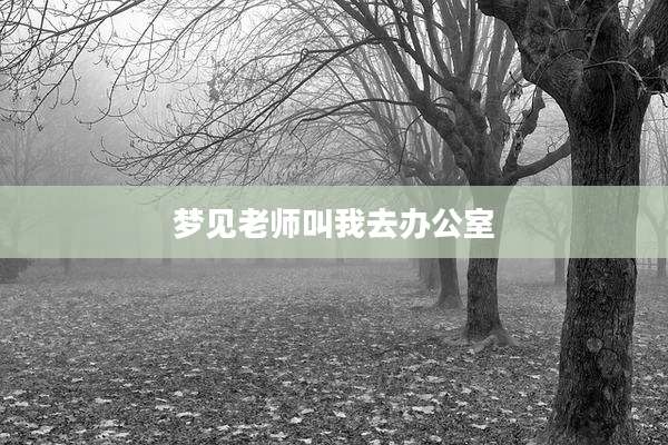 梦见老师叫我去办公室