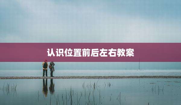 认识位置前后左右教案