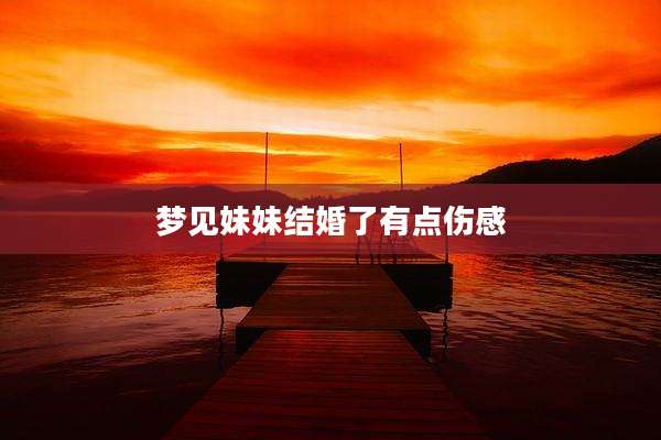 梦见妹妹结婚了有点伤感