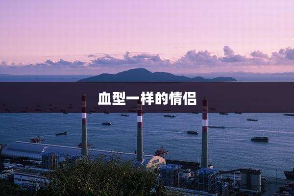 血型一样的情侣
