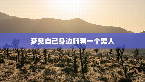 梦见自己身边躺着一个男人