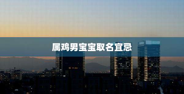 属鸡男宝宝取名宜忌