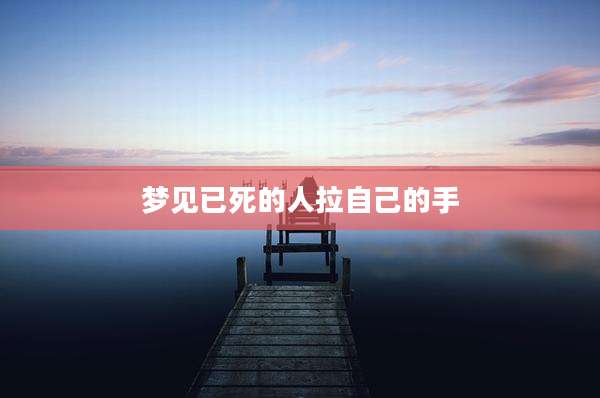 梦见已死的人拉自己的手