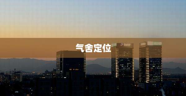 气舍定位