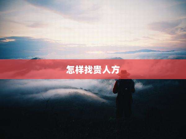 怎样找贵人方