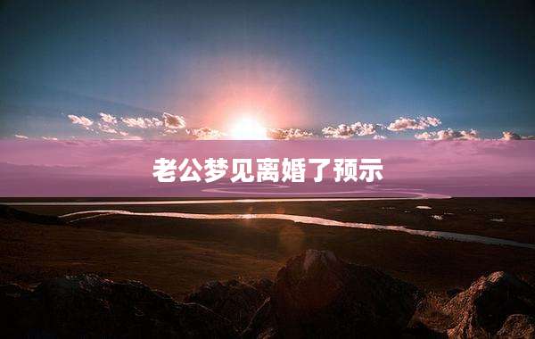 老公梦见离婚了预示