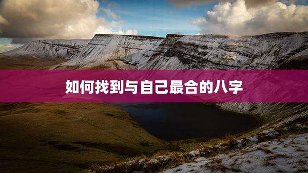 如何找到与自己最合的八字