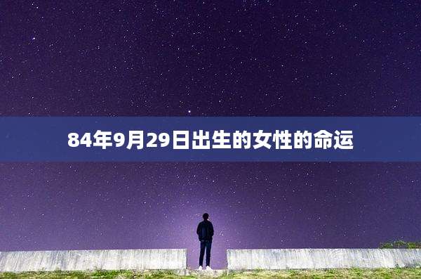 84年9月29日出生的女性的命运