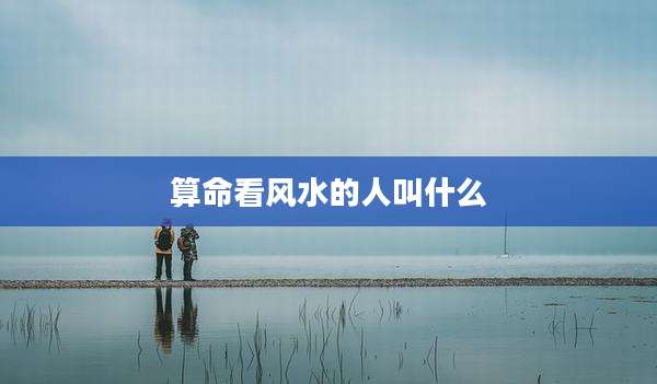 算命看风水的人叫什么