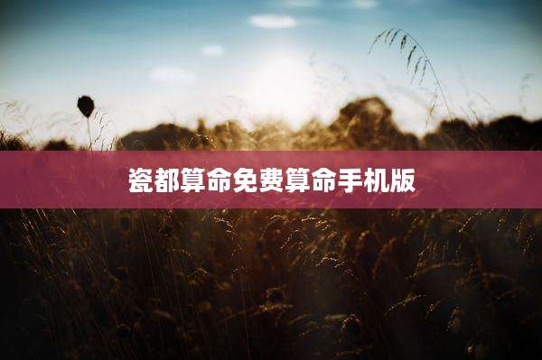 瓷都算命免费算命手机版