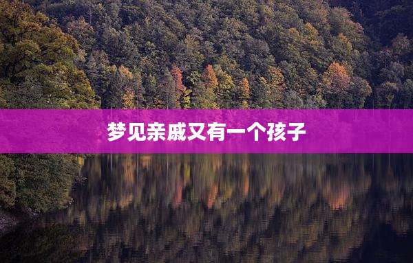 梦见亲戚又有一个孩子