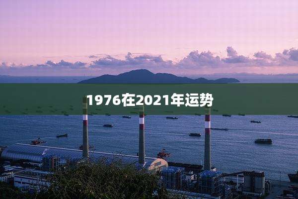 1976在2021年运势