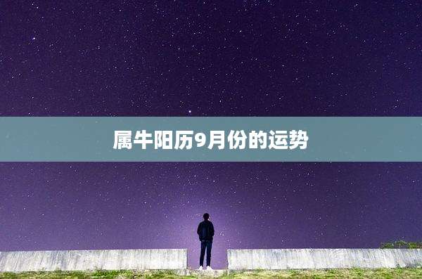 属牛阳历9月份的运势