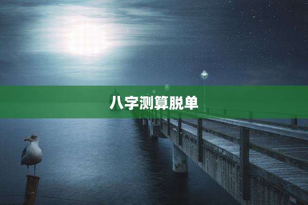八字测算脱单